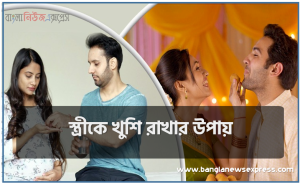 স্ত্রীকে খুশি রাখার উপায়, স্ত্রীকে খুশি করার সহজ ১০ টি উপায়