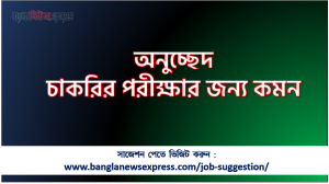 অনুচ্ছেদ চাকরির পরীক্ষার জন্য কমন