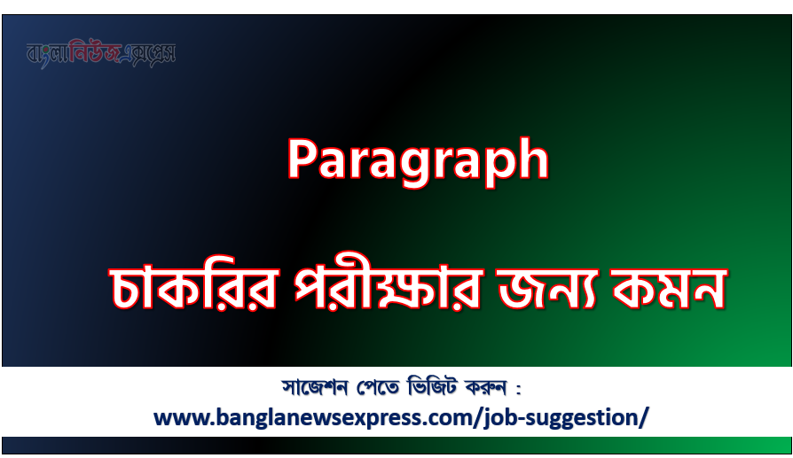 Paragraph চাকরির পরীক্ষার জন্য কমন, কমন Paragraph চাকরির পরীক্ষার জন্য,Most Important Paragraph চাকরির পরীক্ষা, চাকরির জন্য গুরুত্বপূর্ণ Paragraph, বিগত নিয়োগ পরীক্ষায় কমন Paragraph, চাকরির পরীক্ষার জন্য কমন Paragraph
