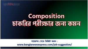 Composition চাকরির পরীক্ষার জন্য কমন