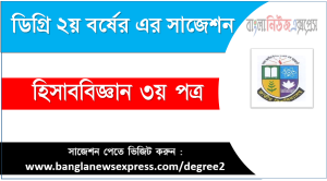 হিসাববিজ্ঞান ৩য় পত্র সাজেশন (pdf) ডিগ্রি ২য় বর্ষ,degree 2nd year accounting 3rd paper suggestion (pdf),ডিগ্রি ২য় বর্ষ হিসাববিজ্ঞান ৩য় পত্র সাজেশন,ডিগ্রি ২য় বর্ষের ১০০% কমন হিসাববিজ্ঞান ৩য় পত্র সাজেশন