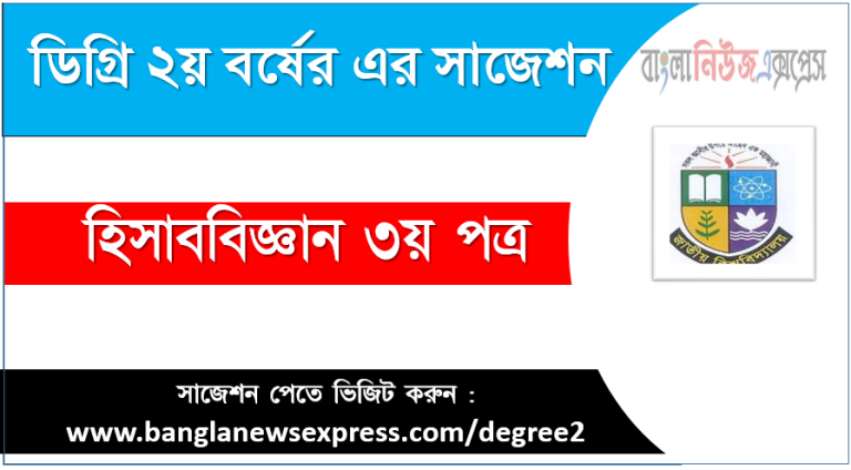 হিসাববিজ্ঞান ৩য় পত্র ডিগ্রী ২য় বর্ষ সাজেশন ডিগ্রী ২য় বর্ষ হিসাববিজ্ঞান ৩য় পত্র সুপার সাজেশন হিসাববিজ্ঞান ৩য় পত্র ডিগ্রী ২য় বর্ষ সাজেশন পিডিএফ ডাউনলোড হিসাববিজ্ঞান ৩য় পত্র সাজেশন ডিগ্রী ২য় বর্ষের ডিগ্রী ২য় বর্ষ হিসাববিজ্ঞান ৩য় পত্র সাজেশন ডিগ্রী হিসাববিজ্ঞান ৩য় পত্র সাজেশন