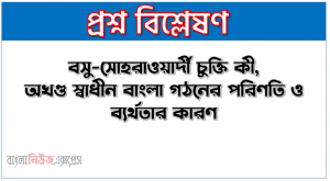 বসু-সোহরাওয়ার্দী চুক্তি কী, অখণ্ড স্বাধীন বাংলা গঠন ব্যর্থতার কারণ