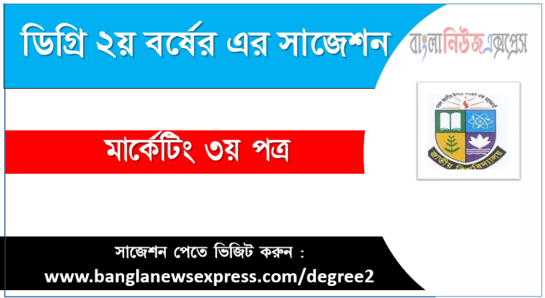 মার্কেটিং ৩য় পত্র ডিগ্রি ২য় বর্ষ সাজেশন ডিগ্রি ২য় বর্ষ মার্কেটিং ৩য় পত্র সাজেশন মার্কেটিং ৩য় পত্র ডিগ্রি ২য় বর্ষ সাজেশন পিডিএফ ডাউনলোড মার্কেটিং ৩য় পত্র সাজেশন ডিগ্রি ২য় বর্ষের ডিগ্রি ২য় বর্ষ মার্কেটিং ৩য় পত্র সাজেশন ডিগ্রি মার্কেটিং ৩য় পত্র সাজেশন