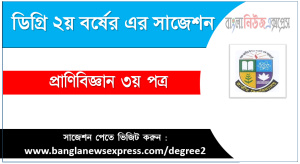 Degree 2nd Year Zoology 3rd paper Suggestion