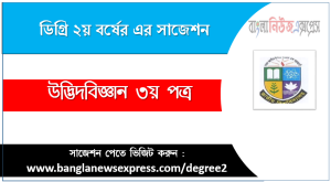 ডিগ্রি ২য় বর্ষ উদ্ভিদবিজ্ঞান ৩য় পত্র সাজেশন