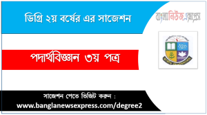 Degree 2nd Year Physics 3rd paper Suggestion
