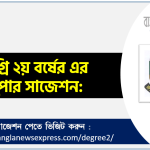 Degree 2nd year suggestion pdf download, Degree 2nd year supuer suggestion pdf, Degree 2nd year suggestion pdf, Degree 2nd year exam suggestion pdf, Degree 2nd year suggestion download,Degree 2nd year suggestion all subject pdf download,