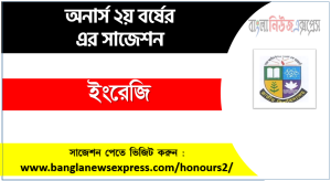 ইংরেজি অনার্স ২য় বর্ষ সাজেশন