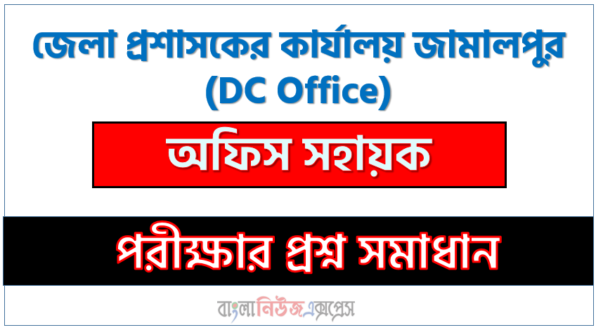 জেলা প্রশাসকের কার্যালয় জামালপুর এর অফিস সহায়ক পদের প্রশ্ন সমাধান pdf ২০২৩, DC Office Jamalpur Office Assistant exam question solve 2023