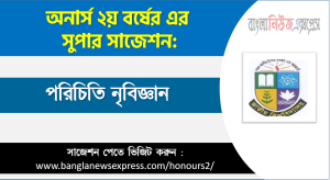 পরিচিতি নৃবিজ্ঞান অনার্স ২য় বর্ষ সাজেশন