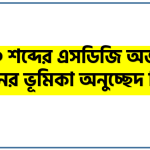 ২৫০ শব্দের এসডিজি অর্জনে পর্যটনের ভূমিকা অনুচ্ছেদ লিখুন 2 ২৫০ শব্দের এসডিজি অর্জনে পর্যটনের ভূমিকা অনুচ্ছেদ লিখু