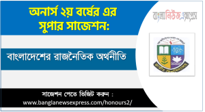 বাংলাদেশের রাজনৈতিক অর্থনীতি অনার্স ২য় বর্ষ সাজেশন