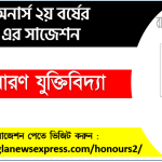 অনার্স দ্বিতীয় বর্ষের সাধারণ যুক্তিবিদ্যা সাজেশন PDF ডাউনলোড 4 সাধারণ যুক্তিবিদ্যা অনার্স ২য় বর্ষ সাজেশন, চূড়ান্ত সাজেশন অনার্স ২য় বর্ষের সাধারণ যুক্তিবিদ্যা, অনার্স ২য় বর্ষের সাধারণ যুক্তিবিদ্যা ব্যতিক্রম সাজেশন pdf, অনার্স ২য় বর্ষের ১০০% কমন সাধারণ যুক্তিবিদ্যা সাজেশন