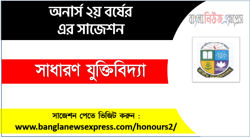 সাধারণ যুক্তিবিদ্যা অনার্স ২য় বর্ষ সাজেশন, চূড়ান্ত সাজেশন অনার্স ২য় বর্ষের সাধারণ যুক্তিবিদ্যা, অনার্স ২য় বর্ষের সাধারণ যুক্তিবিদ্যা ব্যতিক্রম সাজেশন pdf, অনার্স ২য় বর্ষের ১০০% কমন সাধারণ যুক্তিবিদ্যা সাজেশন