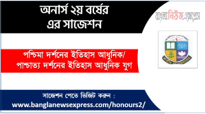 পাশ্চাত্য দর্শনের ইতিহাস আধুনিক যুগ অনার্স ২য় বর্ষ সাজেশন