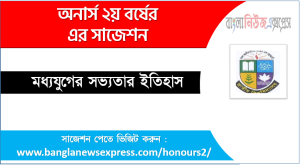 মধ্যযুগের সভ্যতার ইতিহাস অনার্স ২য় বর্ষ সাজেশন