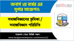 অনার্স ২য় বর্ষের সমাজবিজ্ঞানের ভূমিকা সাজেশন