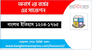 বাংলার ইতিহাস ১২০৪-১৭৬৫ অনার্স ২য় বর্ষ সাজেশন