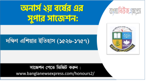 চূড়ান্ত সাজেশন অনার্স ২য় বর্ষের দক্ষিণ এশিয়ার ইতিহাস