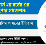 বাংলায় মুসলিম শাসনের ইতিহাস অনার্স ২য় বর্ষ সাজেশন, চূড়ান্ত সাজেশন অনার্স ২য় বর্ষের বাংলায় মুসলিম শাসনের ইতিহাস, অনার্স ২য় বর্ষের বাংলায় মুসলিম শাসনের ইতিহাস ব্যতিক্রম সাজেশন pdf, অনার্স ২য় বর্ষের ১০০% কমন বাংলায় মুসলিম শাসনের ইতিহাস সাজেশন,