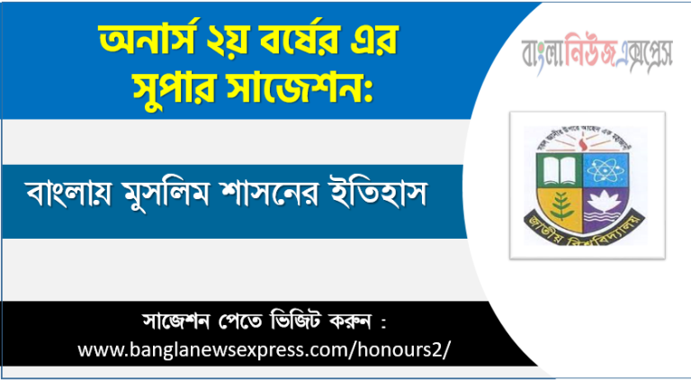 বাংলায় মুসলিম শাসনের ইতিহাস অনার্স ২য় বর্ষ সাজেশন, চূড়ান্ত সাজেশন অনার্স ২য় বর্ষের বাংলায় মুসলিম শাসনের ইতিহাস, অনার্স ২য় বর্ষের বাংলায় মুসলিম শাসনের ইতিহাস ব্যতিক্রম সাজেশন pdf, অনার্স ২য় বর্ষের ১০০% কমন বাংলায় মুসলিম শাসনের ইতিহাস সাজেশন,