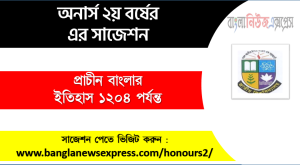 প্রাচীন বাংলার ইতিহাস ১২০৪ পর্যন্ত অনার্স ২য় বর্ষ সাজেশন