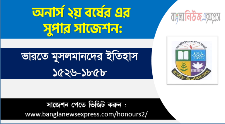 ভারতে মুসলমানদের ইতিহাস ১৫২৬-১৮৫৮ অনার্স ২য় বর্ষ সাজেশন, চূড়ান্ত সাজেশন অনার্স ২য় বর্ষের ভারতে মুসলমানদের ইতিহাস ১৫২৬-১৮৫৮, অনার্স ২য় বর্ষের ভারতে মুসলমানদের ইতিহাস ১৫২৬-১৮৫৮ ব্যতিক্রম সাজেশন pdf, অনার্স ২য় বর্ষের ১০০% কমন ভারতে মুসলমানদের ইতিহাস ১৫২৬-১৮৫৮ সাজেশন