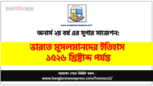 ভারতে মুসলমানদের ইতিহাস ১৫২৬ খ্রিষ্টাব্দ পর্যন্ত অনার্স ২য় বর্ষ সাজেশন