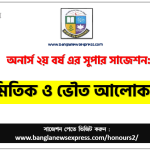 জ্যামিতিক ও ভৌত আলোকবিদ্যা অনার্স ২য় বর্ষ সাজেশন 3 জ্যামিতিক ও ভৌত আলোকবিদ্যা অনার্স ২য় বর্ষ সাজেশন, চূড়ান্ত সাজেশন অনার্স ২য় বর্ষের জ্যামিতিক ও ভৌত আলোকবিদ্যা, অনার্স ২য় বর্ষের জ্যামিতিক ও ভৌত আলোকবিদ্যা ব্যতিক্রম সাজেশন pdf, অনার্স ২য় বর্ষের ১০০% কমন জ্যামিতিক ও ভৌত আলোকবিদ্যা সাজেশন,