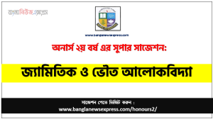 জ্যামিতিক ও ভৌত আলোকবিদ্যা অনার্স ২য় বর্ষ সাজেশন