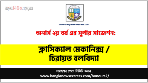চিরায়ত বলবিদ্যা অনার্স ২য় বর্ষ সাজেশন