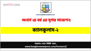 ক্যালকুলাস-২ অনার্স ২য় বর্ষ সাজেশন, ক্যালকুলাস-২ সাজেশন