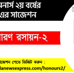অনার্স ২য় বর্ষের সাধারণ রসায়ন-২ সাজেশন,সাধারণ রসায়ন-২ অনার্স ২য় বর্ষ সাজেশন, চূড়ান্ত সাজেশন অনার্স ২য় বর্ষের সাধারণ রসায়ন-২, অনার্স ২য় বর্ষের সাধারণ রসায়ন-২ ব্যতিক্রম সাজেশন pdf, অনার্স ২য় বর্ষের ১০০% কমন সাধারণ রসায়ন-২ সাজেশন,
