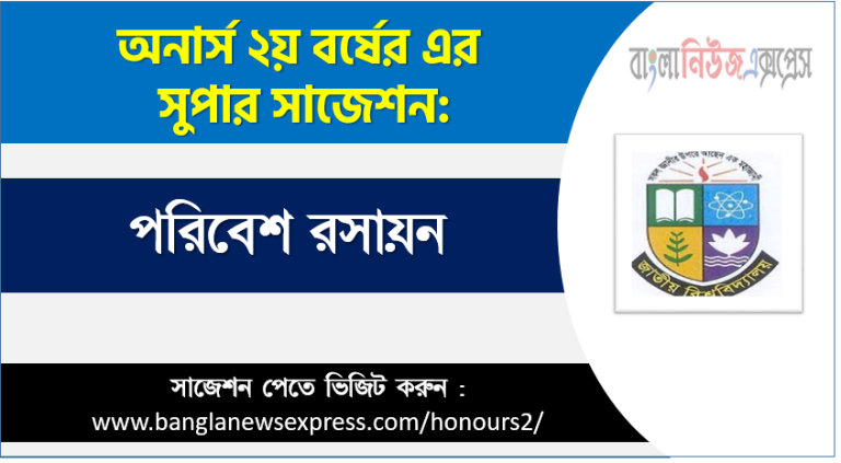অনার্স ২য় বর্ষের পরিবেশ রসায়ন সাজেশন,পরিবেশ রসায়ন অনার্স ২য় বর্ষ সাজেশন, চূড়ান্ত সাজেশন অনার্স ২য় বর্ষের পরিবেশ রসায়ন, অনার্স ২য় বর্ষের পরিবেশ রসায়ন ব্যতিক্রম সাজেশন pdf, অনার্স ২য় বর্ষের ১০০% কমন পরিবেশ রসায়ন সাজেশন