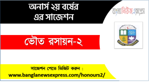 অনার্স ২য় বর্ষের ভৌত রসায়ন-২ সাজেশন