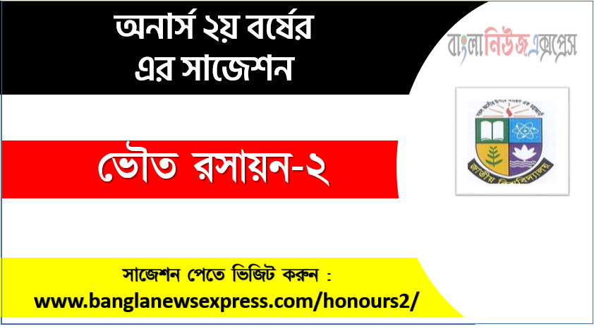 অনার্স ২য় বর্ষের ভৌত রসায়ন-২ সাজেশন,ভৌত রসায়ন-২ অনার্স ২য় বর্ষ সাজেশন, চূড়ান্ত সাজেশন অনার্স ২য় বর্ষের ভৌত রসায়ন-২, অনার্স ২য় বর্ষের ভৌত রসায়ন-২ ব্যতিক্রম সাজেশন pdf, অনার্স ২য় বর্ষের ১০০% কমন ভৌত রসায়ন-২ সাজেশন