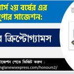 Honors 2nd Year Higher Cryptogams Suggestion 2 অনার্স ২য় বর্ষের হায়ার ক্রিপ্টোগ্যামস সাজেশন,হায়ার ক্রিপ্টোগ্যামস অনার্স ২য় বর্ষ সাজেশন, চূড়ান্ত সাজেশন অনার্স ২য় বর্ষের হায়ার ক্রিপ্টোগ্যামস, অনার্স ২য় বর্ষের হায়ার ক্রিপ্টোগ্যামস ব্যতিক্রম সাজেশন pdf, অনার্স ২য় বর্ষের ১০০% কমন হায়ার ক্রিপ্টোগ্যামস সাজেশন,