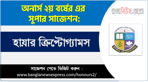 অনার্স ২য় বর্ষের হায়ার ক্রিপ্টোগ্যামস সাজেশন