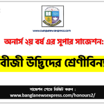 আবৃতবীজী উদ্ভিদের শ্রেণীবিন্যাসতত্ত্ব অনার্স ২য় বর্ষ সাজেশন, চূড়ান্ত সাজেশন অনার্স ২য় বর্ষের আবৃতবীজী উদ্ভিদের শ্রেণীবিন্যাসতত্ত্ব, অনার্স ২য় বর্ষের আবৃতবীজী উদ্ভিদের শ্রেণীবিন্যাসতত্ত্ব ব্যতিক্রম সাজেশন pdf, অনার্স ২য় বর্ষের ১০০% কমন আবৃতবীজী উদ্ভিদের শ্রেণীবিন্যাসতত্ত্ব সাজেশন,