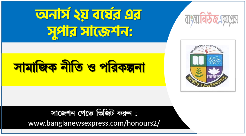 সামাজিক নীতি ও পরিকল্পনা অনার্স ২য় বর্ষ সাজেশন, চূড়ান্ত সাজেশন অনার্স ২য় বর্ষের সামাজিক নীতি ও পরিকল্পনা, অনার্স ২য় বর্ষের সামাজিক নীতি ও পরিকল্পনা ব্যতিক্রম সাজেশন pdf, অনার্স ২য় বর্ষের ১০০% কমন সামাজিক নীতি ও পরিকল্পনা সাজেশন,