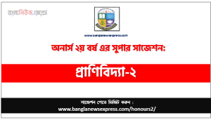 অনার্স ২য় বর্ষের প্রাণিবিদ্যা-২ সাজেশন