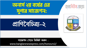 প্রাণী বৈচিত্র্য -২ অনার্স ২য় বর্ষ সাজেশন