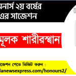 Honors 2nd Year Comparative Anatomy Suggestion 8 তুলনামূলক শারীরস্থান অনার্স ২য় বর্ষ সাজেশন, চূড়ান্ত সাজেশন অনার্স ২য় বর্ষের তুলনামূলক শারীরস্থান, অনার্স ২য় বর্ষের তুলনামূলক শারীরস্থান ব্যতিক্রম সাজেশন pdf, অনার্স ২য় বর্ষের ১০০% কমন তুলনামূলক শারীরস্থান সাজেশন