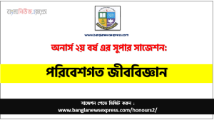 অনার্স ২য় বর্ষের পরিবেশগত জীববিজ্ঞান সাজেশন