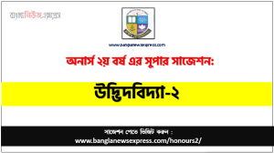 অনার্স ২য় বর্ষের উদ্ভিদবিদ্যা-২ সাজেশন