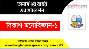 বিকাশ মনোবিজ্ঞান-১ অনার্স ২য় বর্ষ সাজেশন