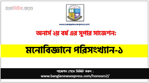 অনার্স ২য় বর্ষের মনোবিজ্ঞানে পরিসংখ্যান-১ সাজেশন