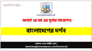বাংলাদেশের দর্শন অনার্স ২য় বর্ষ সাজেশন, চূড়ান্ত সাজেশন অনার্স ২য় বর্ষের বাংলাদেশের দর্শন