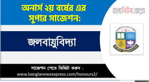 জলবায়ুবিদ্যা অনার্স ২য় বর্ষ সাজেশন, চূড়ান্ত সাজেশন অনার্স ২য় বর্ষের জলবায়ুবিদ্যা